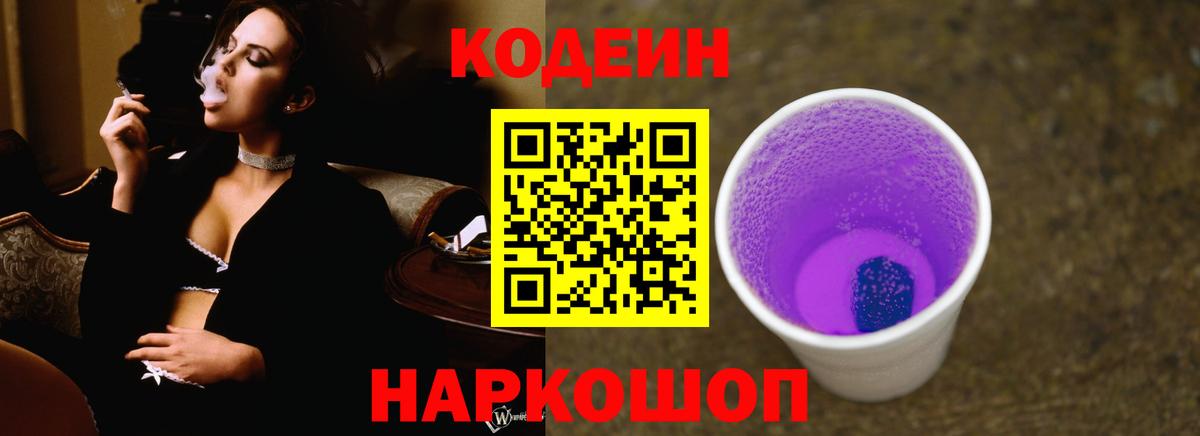 Кодеиновый сироп Lean Purple Drank  Вход с VPN  Дзержинск 